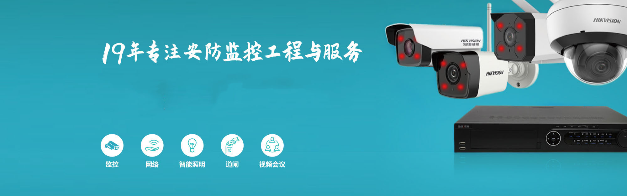 19年專(zhuān)注安防監(jiān)控工程與服務(wù)